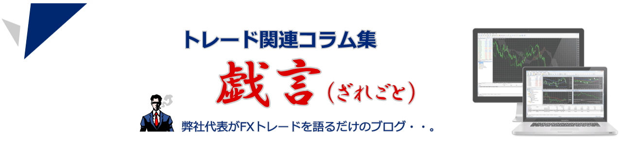トレード関連コラム集「戯言（ざれごと）」
