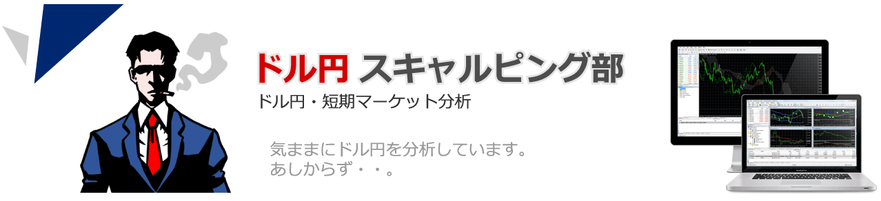 ドル円スキャルピング部
